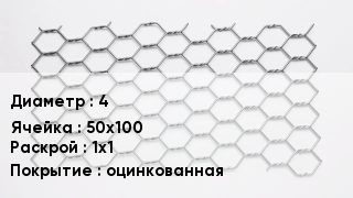 Сетка для габионов 4 50х100 1х1 оцинкованная